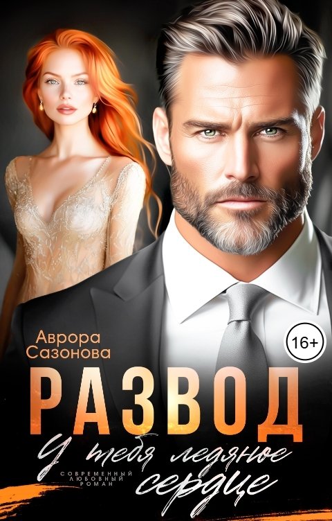 Обложка книги Аврора Сазонова Развод. У тебя ледяное сердце