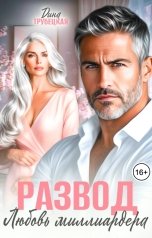 обложка книги Дина Трубецкая "Развод. Любовь Миллиардера"