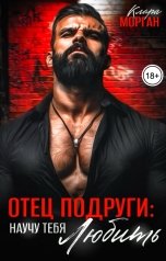 обложка книги Клара Морган "Отец подруги. Научу тебя любить"