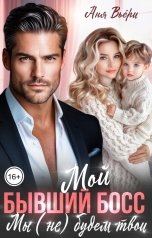 обложка книги Аня Вьёри "Мой Бывший Босс. Мы (не) будем твои."