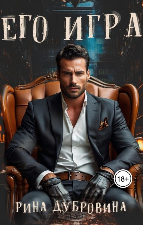 Обложка книги Рина Дубровина - Hokunge Его игра