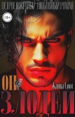 обложка книги Жанна Софт "Он злодей"
