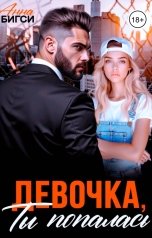 обложка книги Анна Бигси "Девочка, ты попалась"
