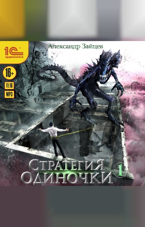 Обложка книги 1С Аудиокниги Стратегия одиночки. Книга 1