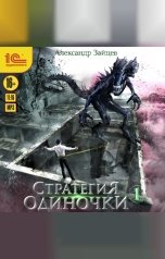 обложка книги Александр Зайцев "Стратегия одиночки. Книга 1"