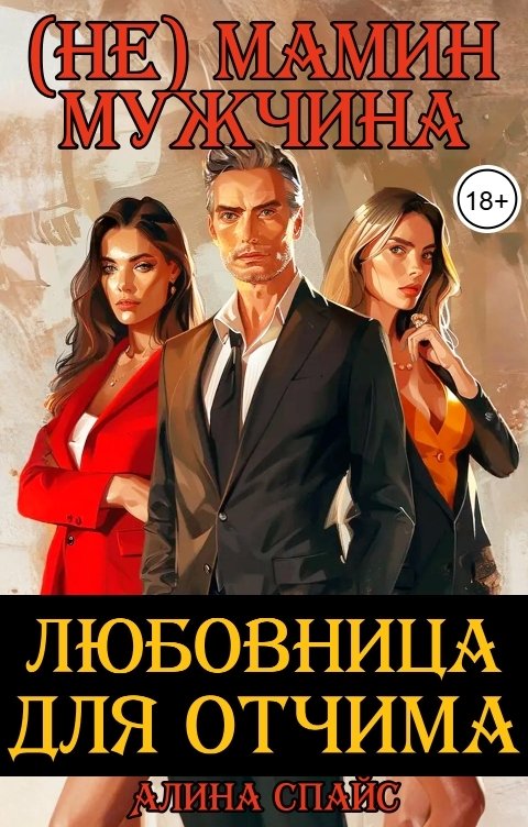 Обложка книги Алина Спайс (Не) мамин мужчина. Любовница для отчима