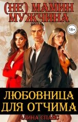 обложка книги Алина Спайс "(Не) мамин мужчина. Любовница для отчима"