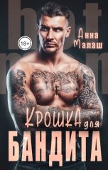 обложка книги Анна Малаш "Крошка для бандита"