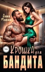 обложка книги Анна Малаш "Крошка для бандита"