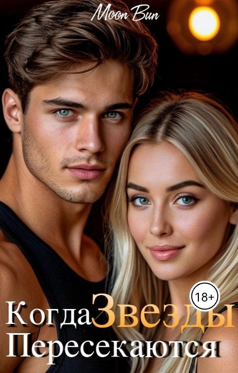 Обложка книги Moon Bun Когда звезды пересекаются