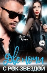 обложка книги Даша Циник "Две ночи с рок-звездой"