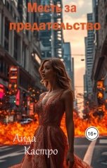 обложка книги Аида Кастро "Месть за предательство"