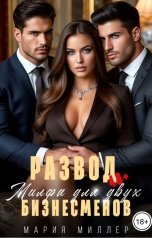 обложка книги Мария Миллер "Развод в 40: милфа для двух бизнесменов"