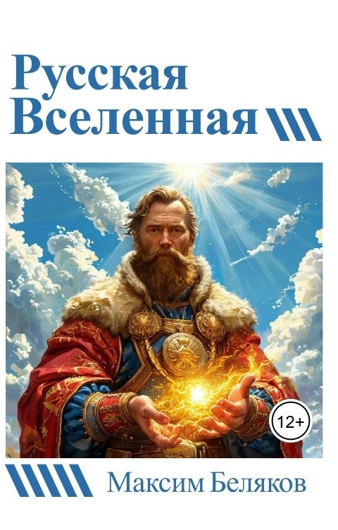 Обложка книги Максим Беляков Русская вселенная