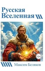 обложка книги Максим Беляков "Русская вселенная"