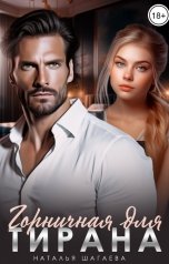 обложка книги Наталья Шагаева "Горничная для тирана"