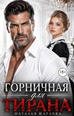 обложка книги Наталья Шагаева "Горничная для тирана"