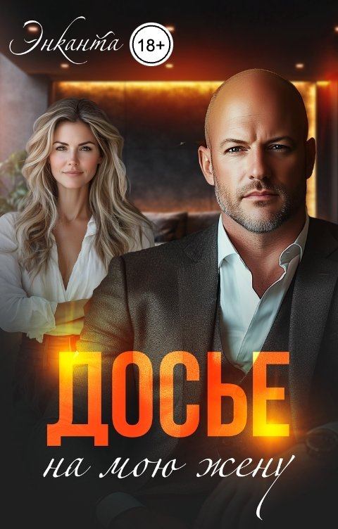 Обложка книги Энканта Досье на мою жену