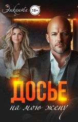 обложка книги Энканта "Досье на мою жену"