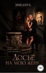 обложка книги Энканта "Досье на мою жену"