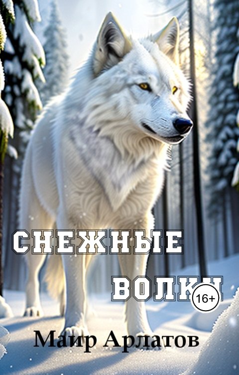 Снежные волки