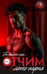 обложка книги Рия Уллу "Отчим моего парня. Ты только моя..."