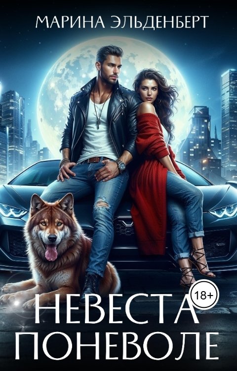 Обложка книги Марина Эльденберт Невеста поневоле