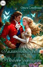 обложка книги Ольга Северская "Галантный век: Любовь офицера"