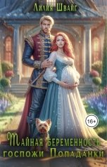 обложка книги Лилия Швайг "Тайная беременность госпожи Попаданки"