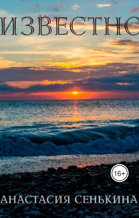 Обложка книги Анастасия Сенькина Неизвестность