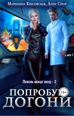 обложка книги Марианна Красовская "Попробуй догони"