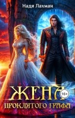 обложка книги Надя Лахман "Жена проклятого графа"