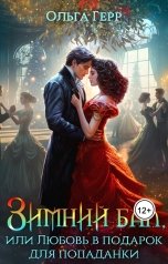 обложка книги Ольга Герр "Зимний бал, или Любовь в подарок для попаданки"