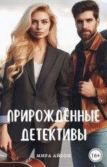 обложка книги Мира Айрон "Прирожденные детективы"