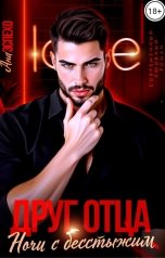 обложка книги Ана Эспехо "Друг отца. Ночи с бесстыжим"