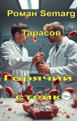обложка книги tarasov.roman.88 "Горячий стейк"