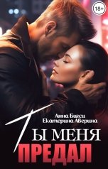 обложка книги Екатерина Аверина, Анна Бигси "Ты меня предал"