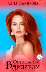 обложка книги Алия Шакирова "Остаться с вампиром"