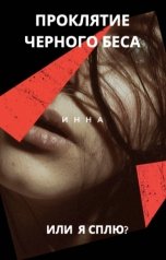 обложка книги Olesya Sharifullina "Проклятие черного беса или я сплю?"