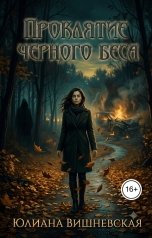 обложка книги Юлиана Вишневская "Проклятие черного беса или я сплю?"