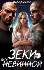 обложка книги Ольга Росс "Зеки для невинной"