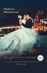 обложка книги Izabella Shampanskaya "Город призрачного счастья. книга первая"