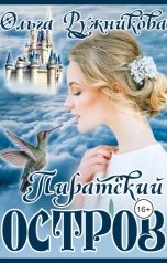 обложка книги Ольга Ружникова "Пиратский Остров"