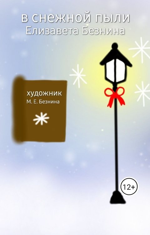 Обложка книги koreopsis В снежной пыли