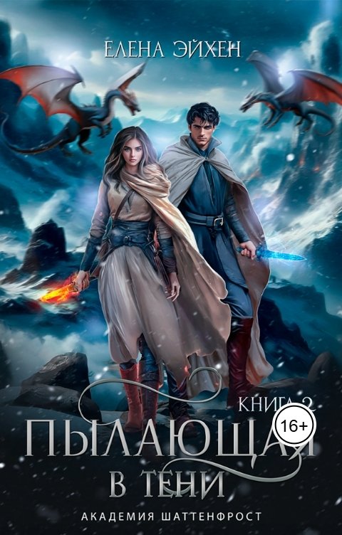 Пылающая в тени