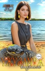 обложка книги Autumn Leaf "Ужу замуж втерпеж"