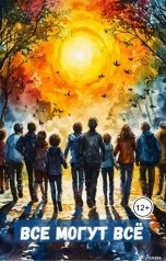 обложка книги Ромель "Все могут Всё"