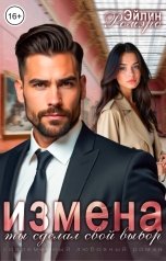 обложка книги Эйлин Ромэро "Измена. Ты сделал свой выбор"