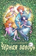 обложка книги Катя Степанцева "Черная заводь"