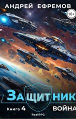 обложка книги Андрей Ефремов "Защитник-4. Война"